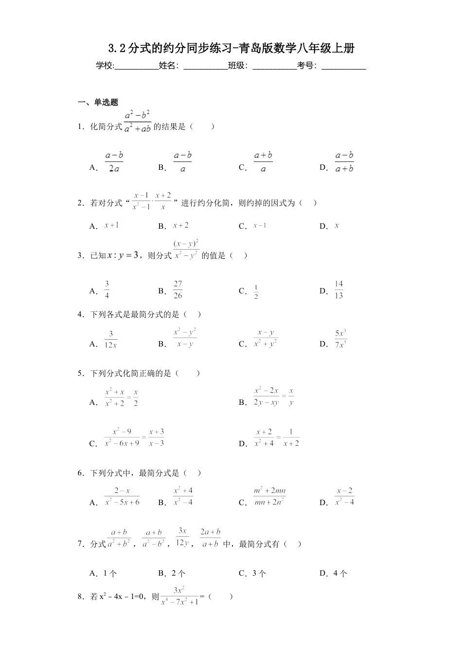 （含答案）3.2分式的约分同步练习-—青岛版数学八年级上册.docx_第1页