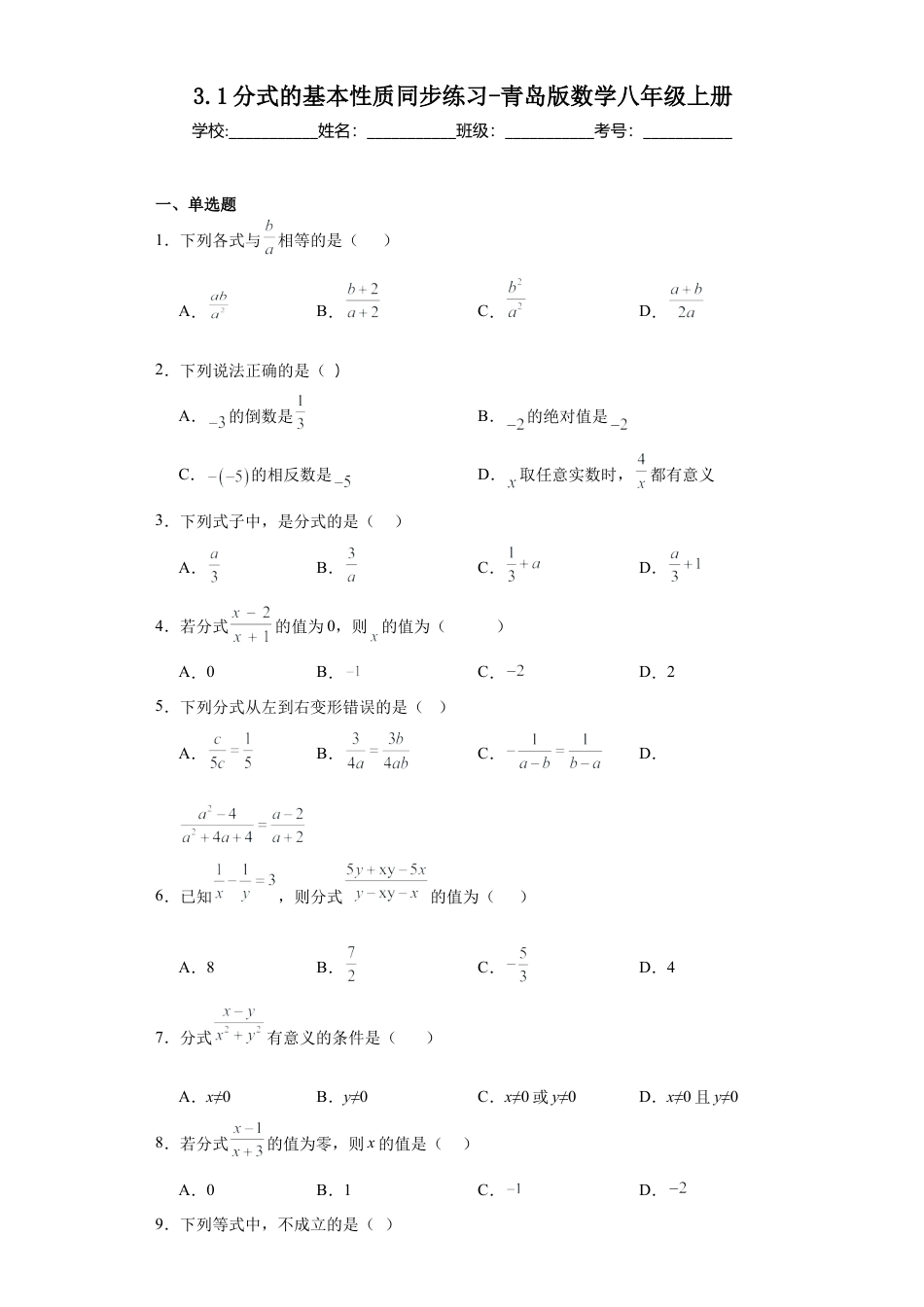 （含答案）3.1分式的基本性质同步练习- —青岛版数学八年级上册.docx_第1页