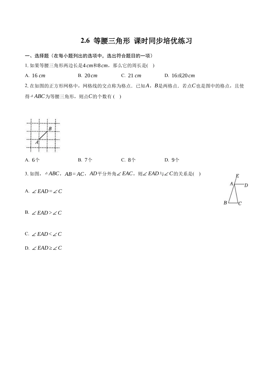 （含答案）2.6 等腰三角形  同步练习   -青岛版八年级数学上册.docx_第1页