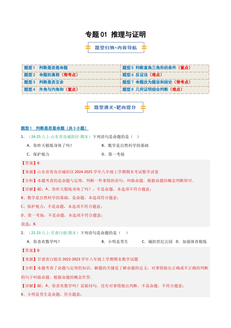 2026年青岛版数学八上-期中必考-专题01 推理与证明 （期中专项训练）（教师版）.docx_第1页