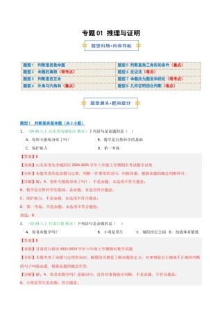 2026年青岛版数学八上-期中必考-专题01 推理与证明 （期中专项训练）（教师版）.docx