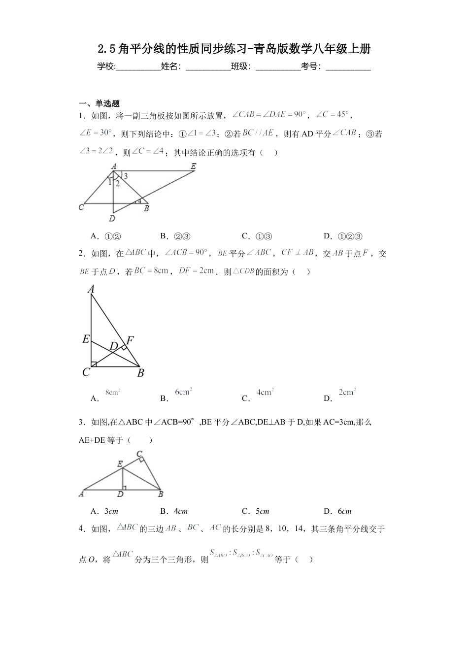 （含答案）2.5角平分线的性质同步练习-青岛版数学八年级上册.docx_第1页