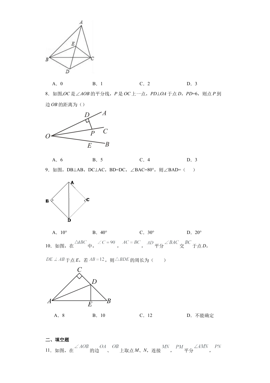 （含答案）2.5角平分线的性质同步练习-青岛版数学八年级上册.docx_第3页