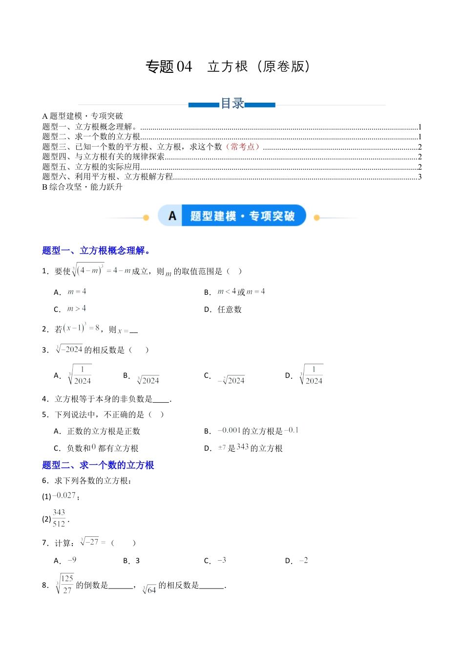 八年级数学上册（青岛版） -专题04  立方根  六类题型（专项训练）（考试版）.docx_第1页