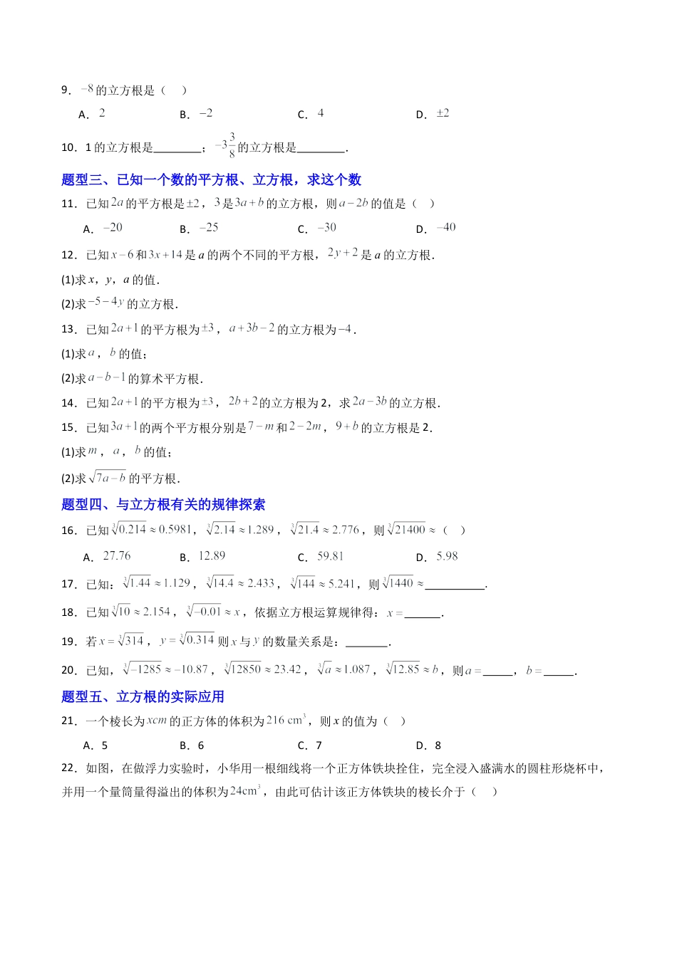 八年级数学上册（青岛版） -专题04  立方根  六类题型（专项训练）（考试版）.docx_第2页