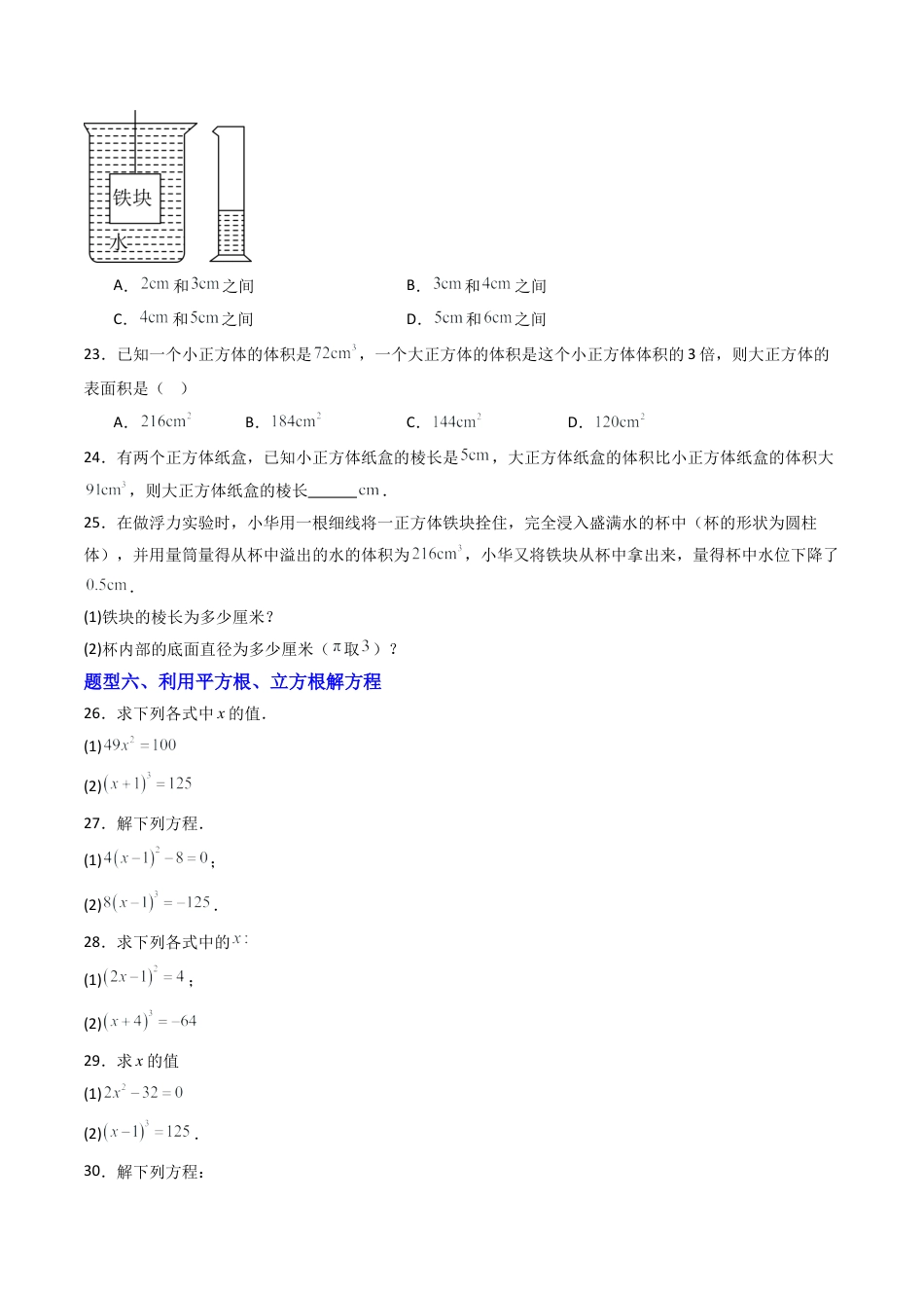八年级数学上册（青岛版） -专题04  立方根  六类题型（专项训练）（考试版）.docx_第3页
