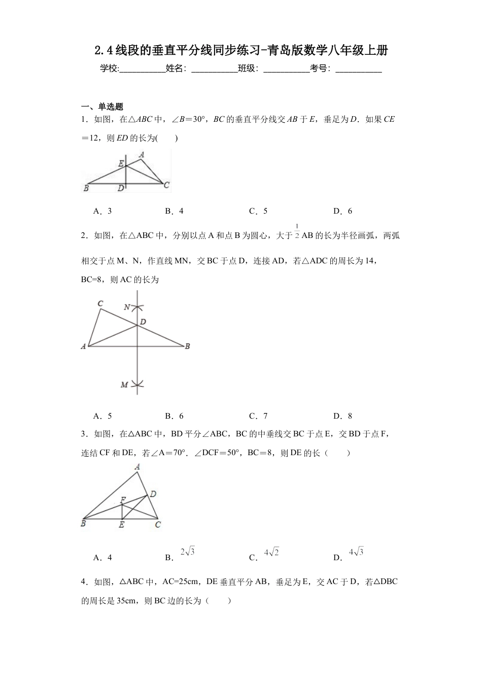 （含答案）2.4线段的垂直平分线同步练习-  —青岛版数学八年级上册.docx_第1页