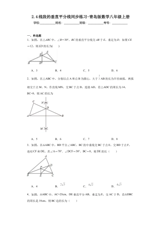 （含答案）2.4线段的垂直平分线同步练习-  —青岛版数学八年级上册.docx