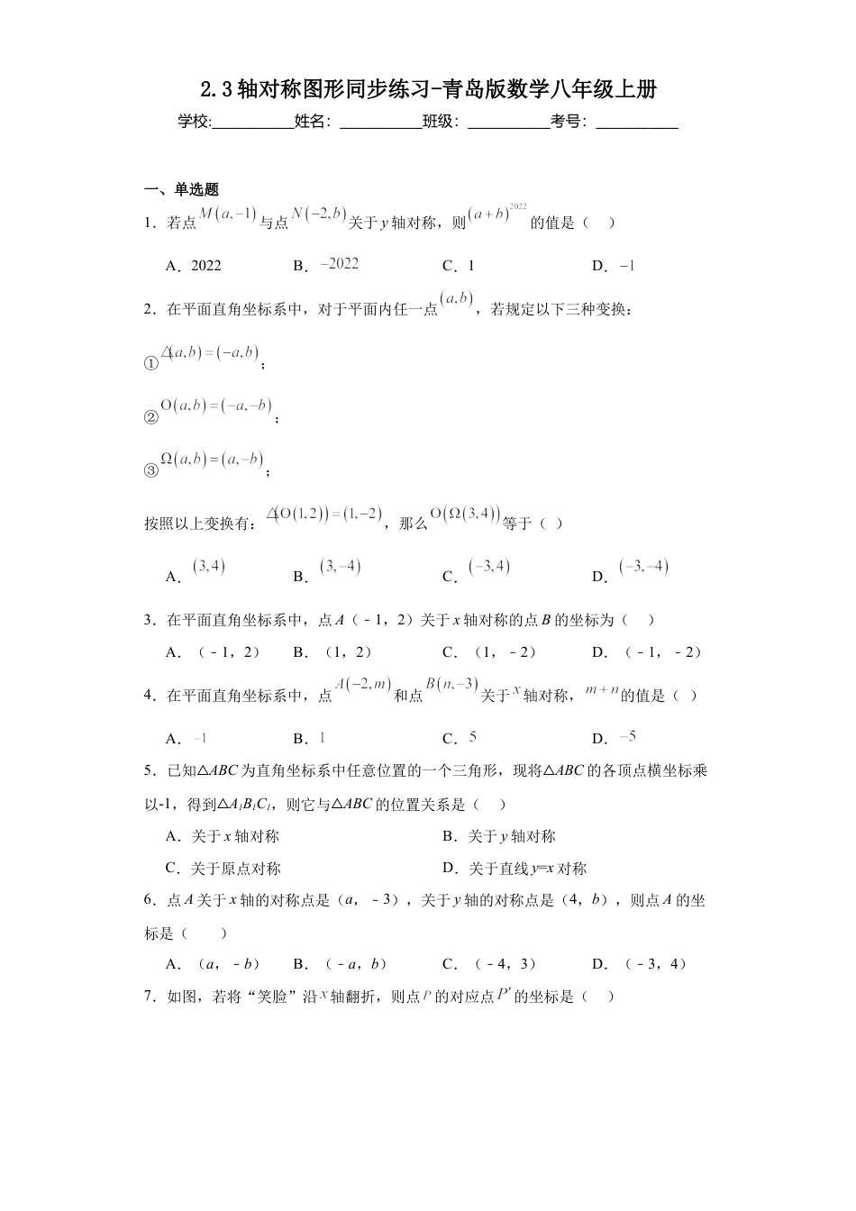 （含答案）2.3轴对称图形同步练习- —青岛版数学八年级上册.docx_第1页