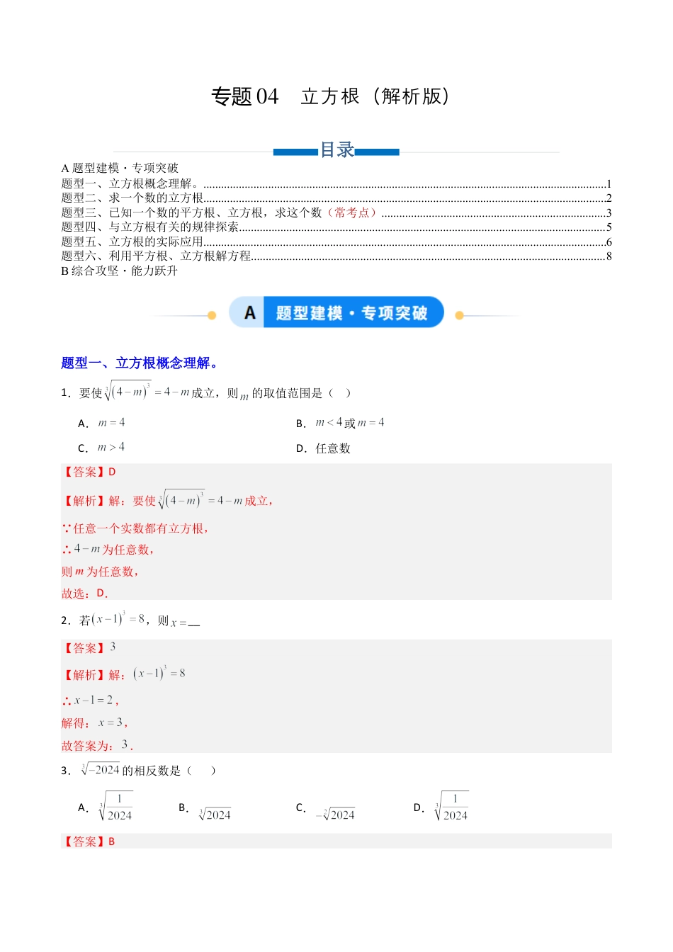 八年级数学上册（青岛版） -专题04  立方根  六类题型（专项训练）（教师版）.docx_第1页