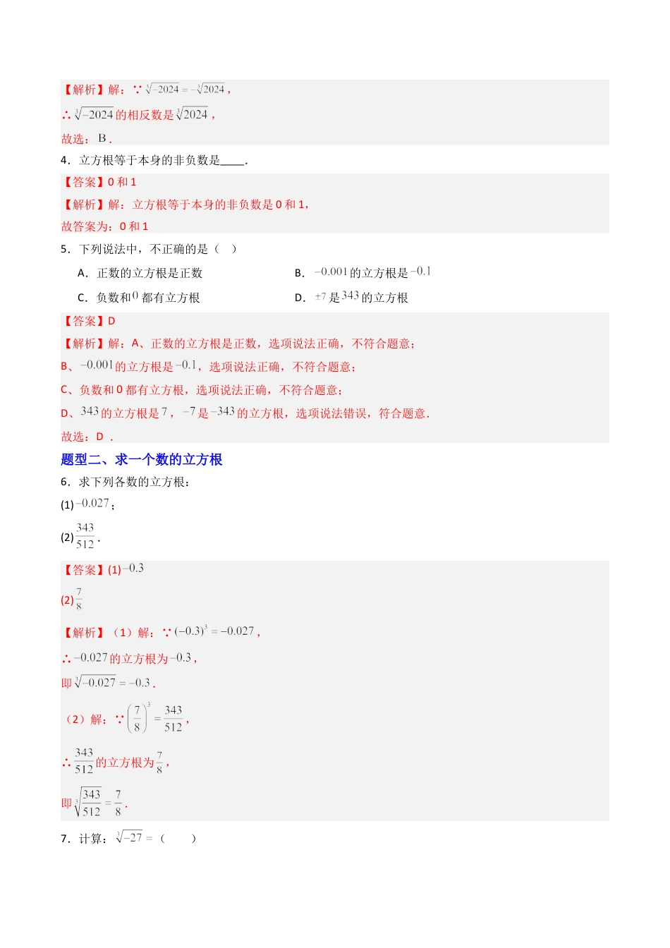 八年级数学上册（青岛版） -专题04  立方根  六类题型（专项训练）（教师版）.docx_第2页