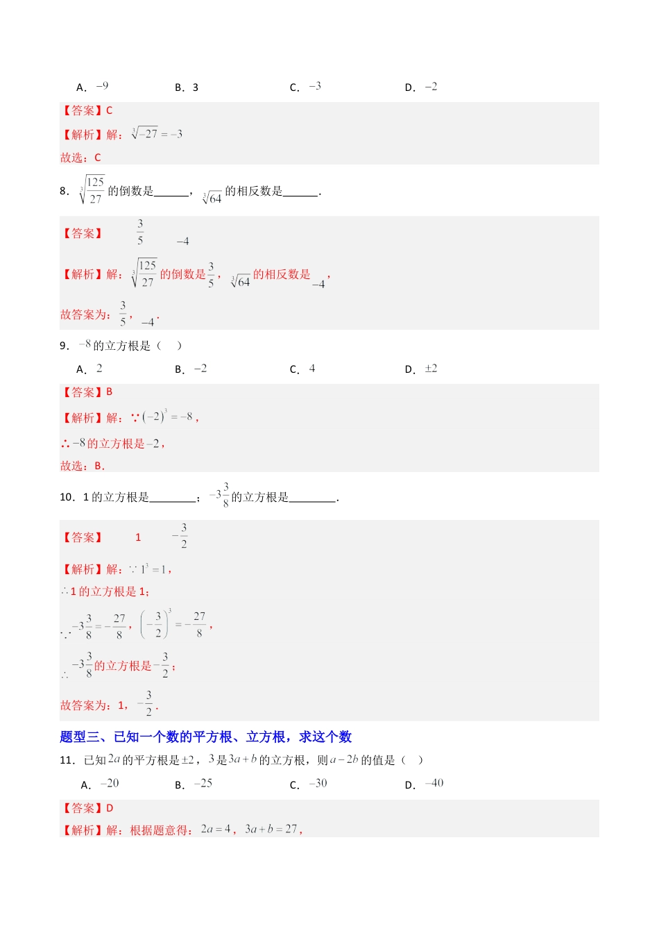 八年级数学上册（青岛版） -专题04  立方根  六类题型（专项训练）（教师版）.docx_第3页
