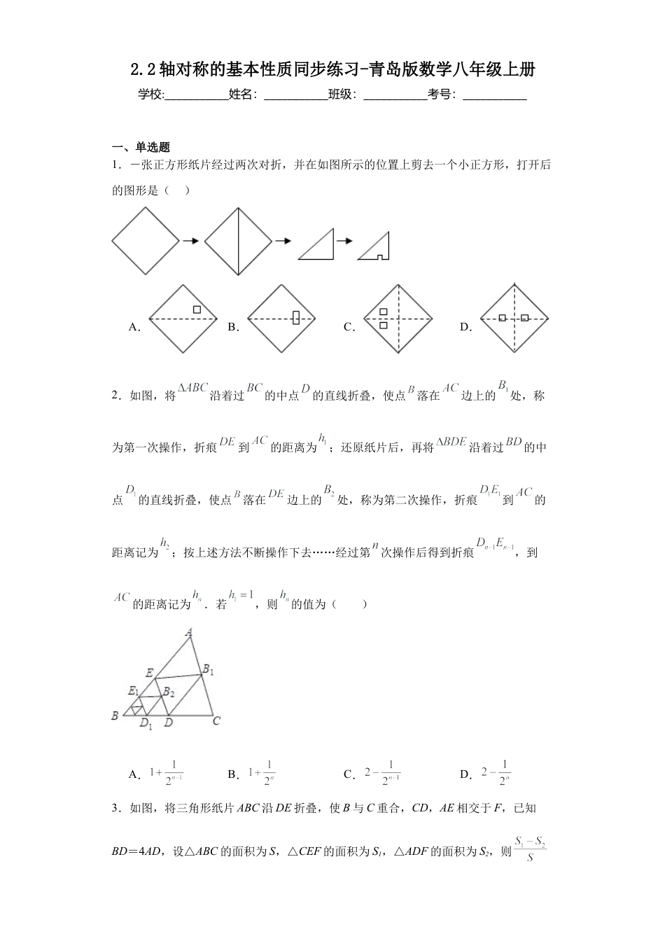 （含答案）2.2轴对称的基本性质同步练习 —青岛版数学八年级上册.docx_第1页