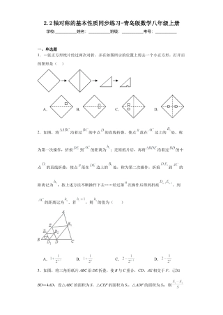（含答案）2.2轴对称的基本性质同步练习 —青岛版数学八年级上册.docx