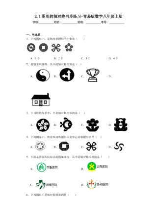（含答案）2.1图形的轴对称 同步练习-青岛版数学八年级上册.docx