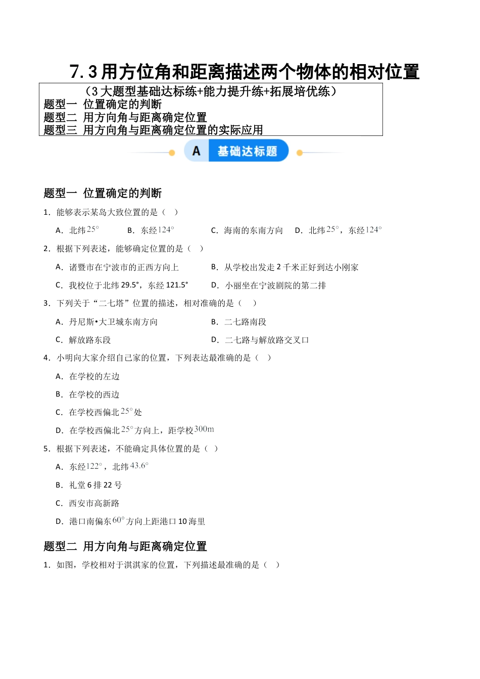 青岛版新教材八上数学-同步练习-7.3用方向角与距离描述两个物体的相对位置（题型专练）（考试版）.docx_第1页