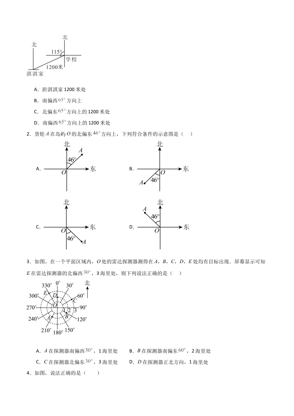 青岛版新教材八上数学-同步练习-7.3用方向角与距离描述两个物体的相对位置（题型专练）（考试版）.docx_第2页
