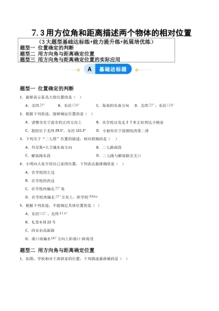 青岛版新教材八上数学-同步练习-7.3用方向角与距离描述两个物体的相对位置（题型专练）（考试版）.docx