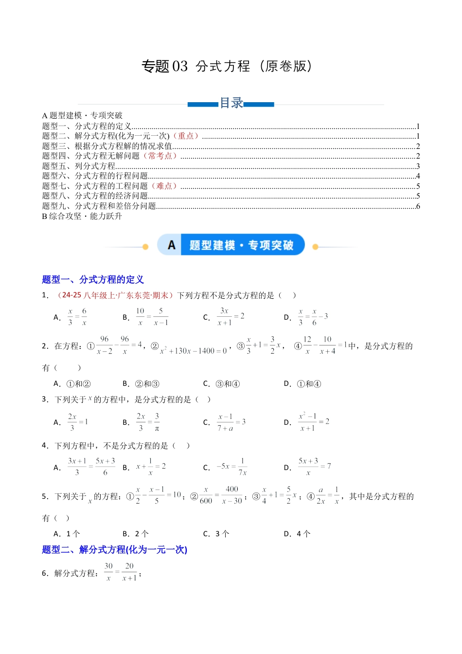 八年级数学上册（青岛版） -专题03 分式方程  九类题型（专项训练）（考试版）.docx_第1页