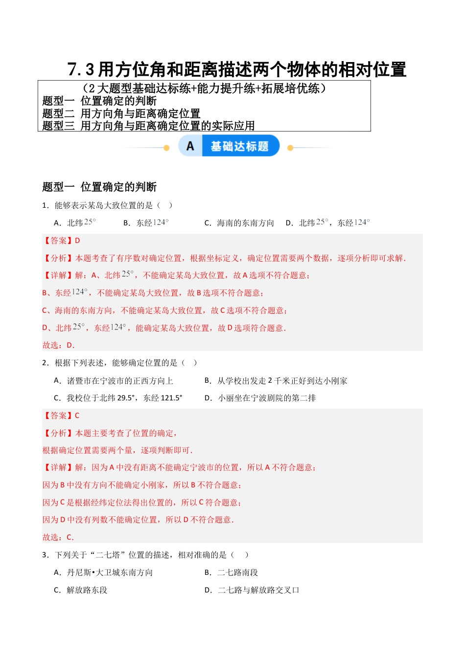 青岛版新教材八上数学-同步练习-7.3用方向角与距离描述两个物体的相对位置（题型专练）（教师版）.docx_第1页