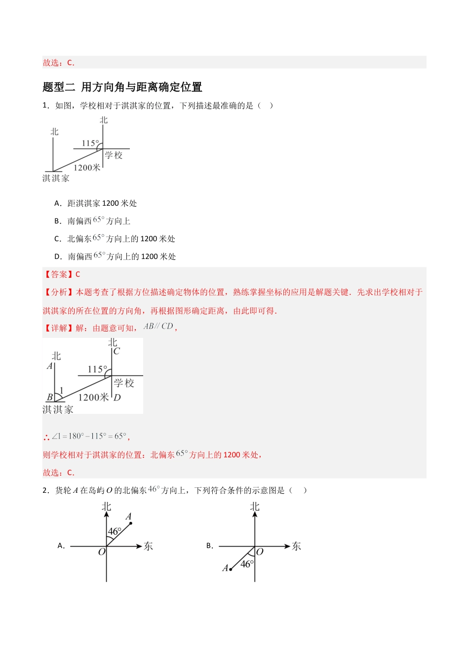 青岛版新教材八上数学-同步练习-7.3用方向角与距离描述两个物体的相对位置（题型专练）（教师版）.docx_第3页
