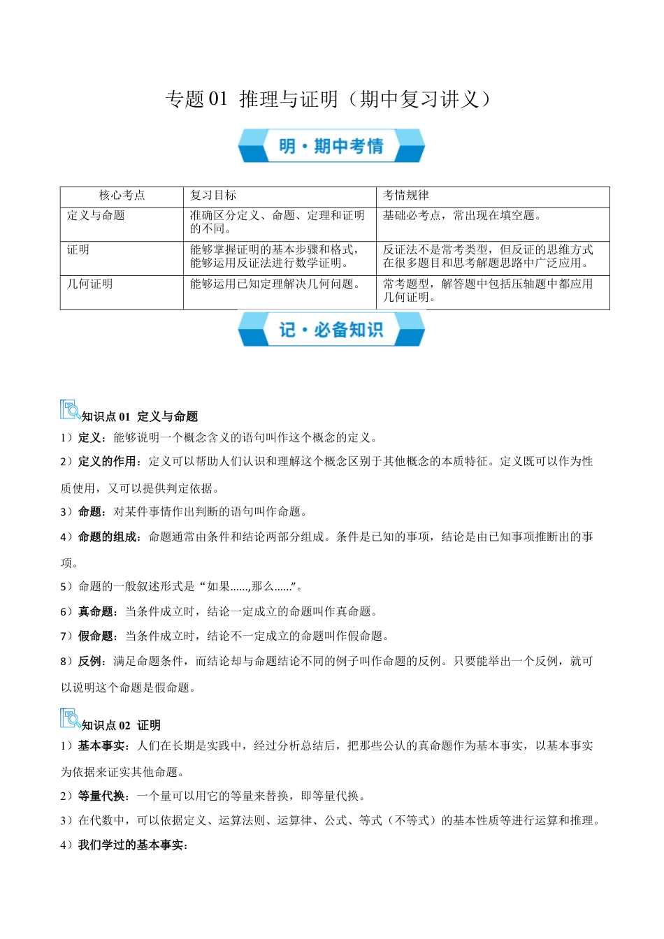 2026年青岛版数学八上-期中必考-专题01 推理与证明 （期中复习讲义）（教师版）.docx_第1页