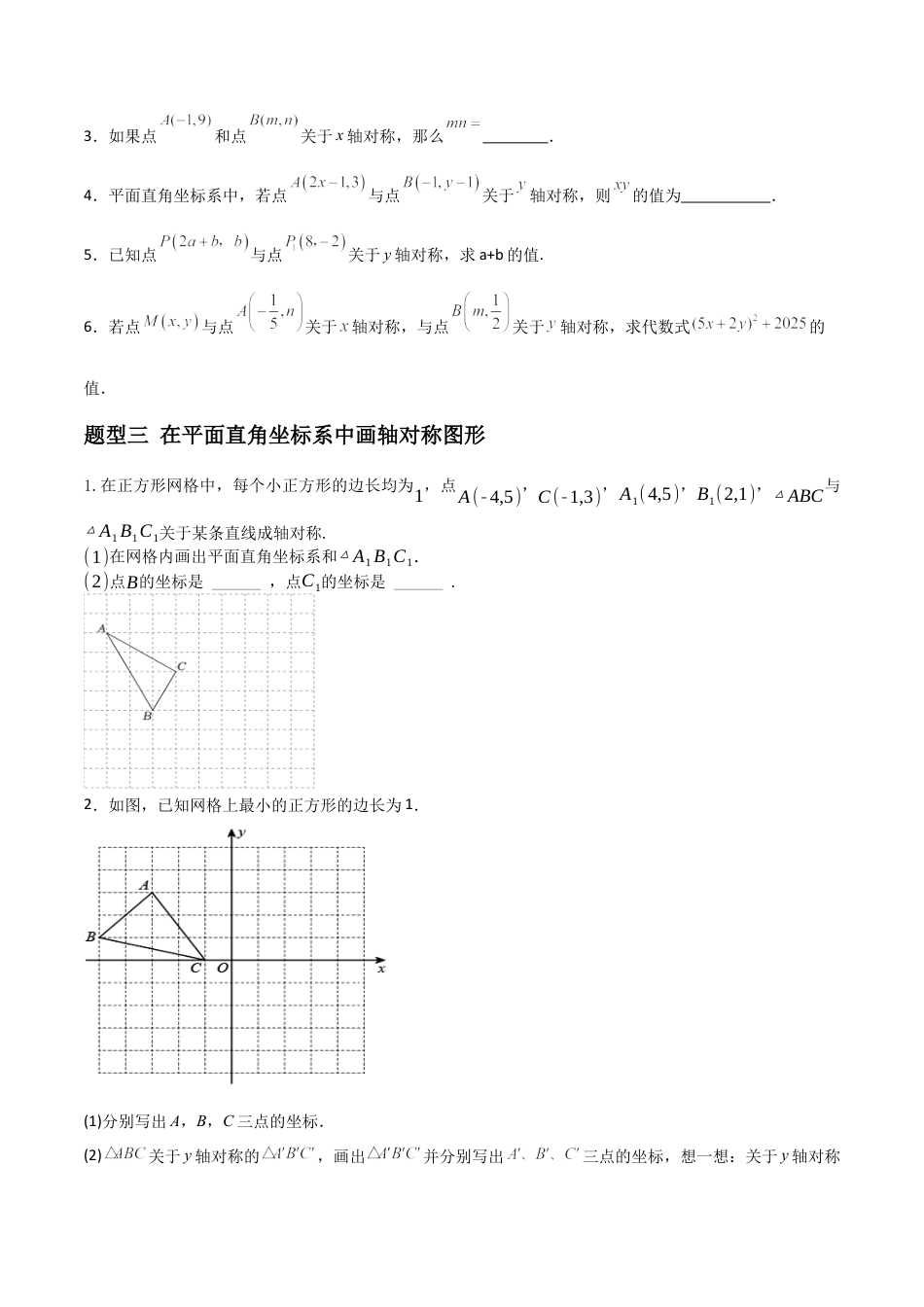 青岛版新教材八上数学-同步练习-7.2图形的运动与坐标（题型专练）（考试版）.docx_第2页