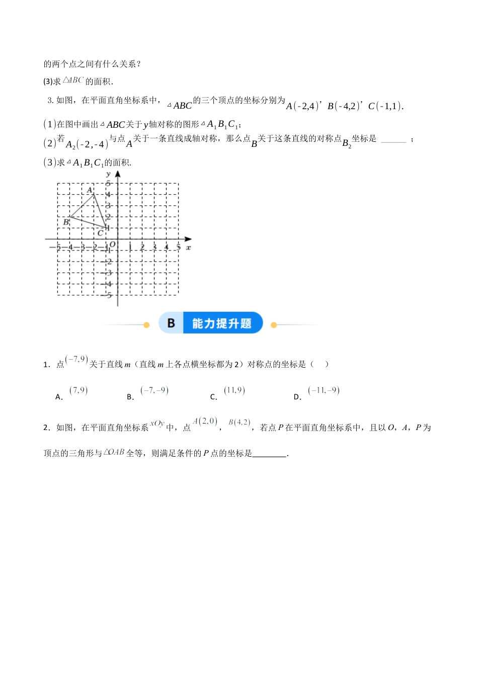 青岛版新教材八上数学-同步练习-7.2图形的运动与坐标（题型专练）（考试版）.docx_第3页