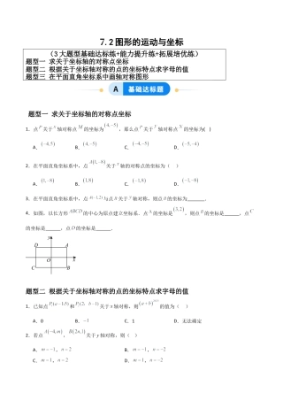 青岛版新教材八上数学-同步练习-7.2图形的运动与坐标（题型专练）（考试版）.docx