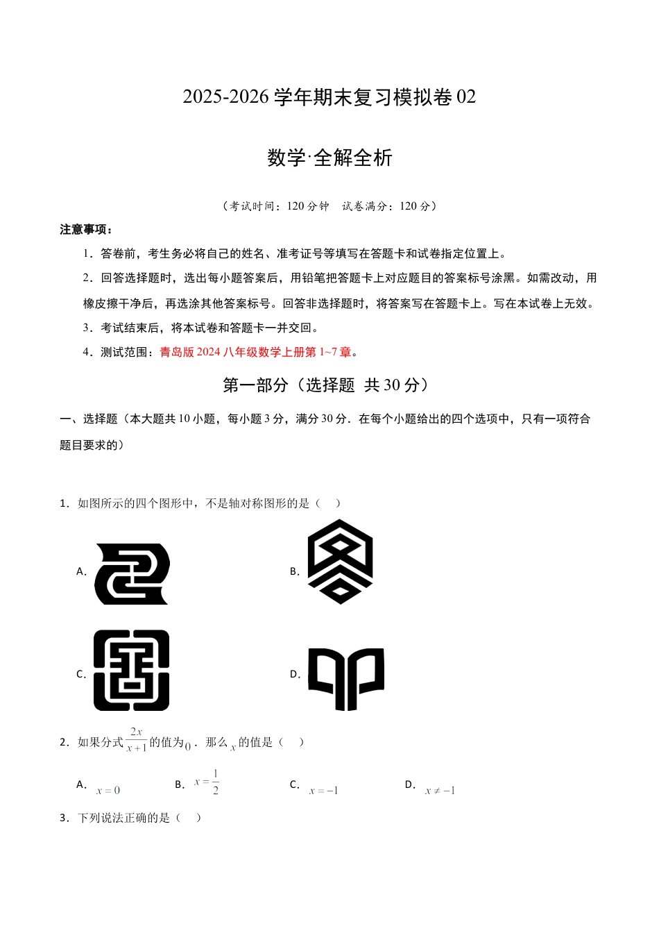 2026年青岛版八年级数学上学期期末模拟卷02（新教材青岛版）（学生版）.docx_第1页