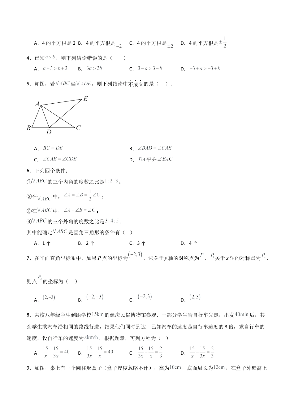 2026年青岛版八年级数学上学期期末模拟卷02（新教材青岛版）（学生版）.docx_第2页