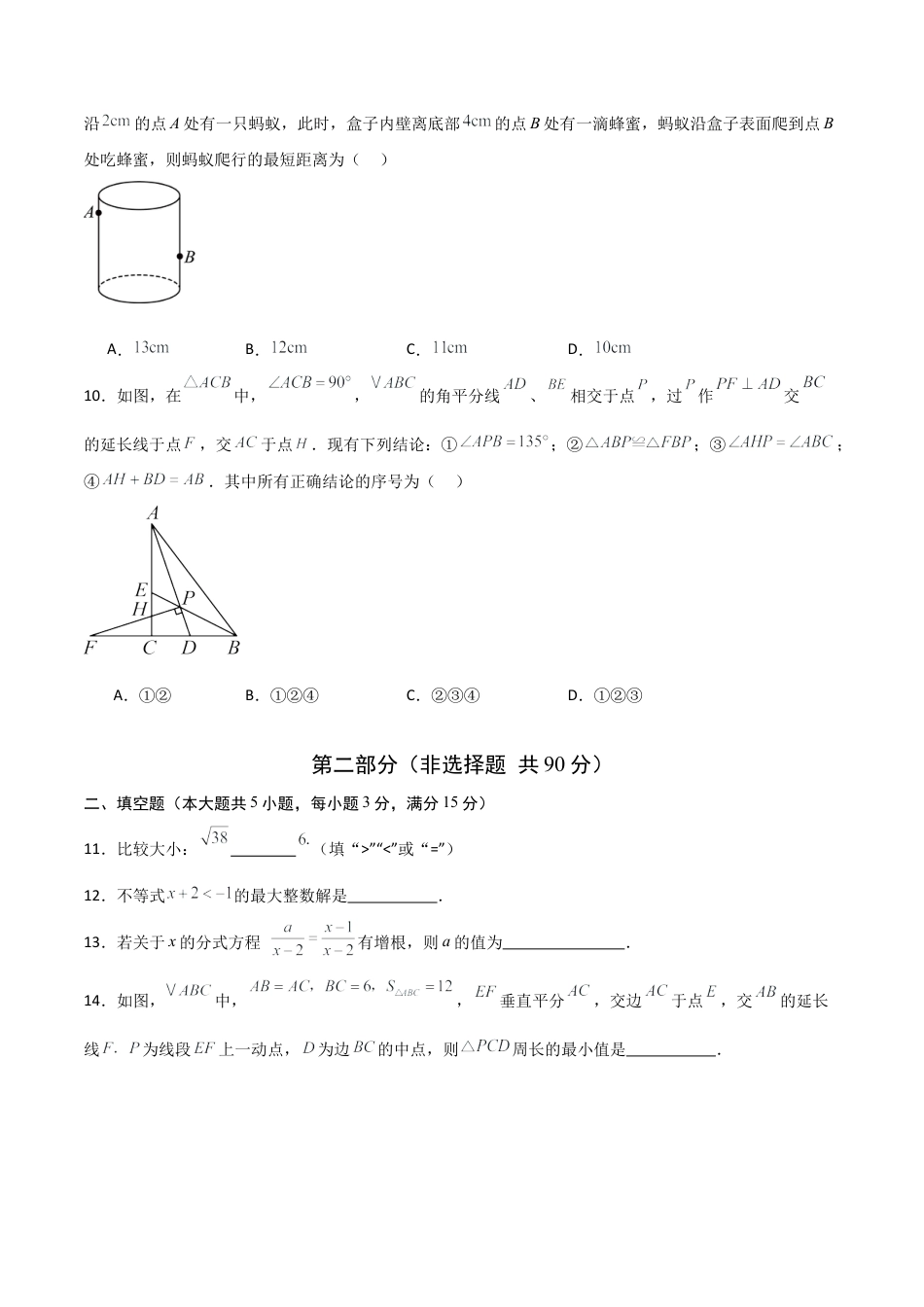 2026年青岛版八年级数学上学期期末模拟卷02（新教材青岛版）（学生版）.docx_第3页