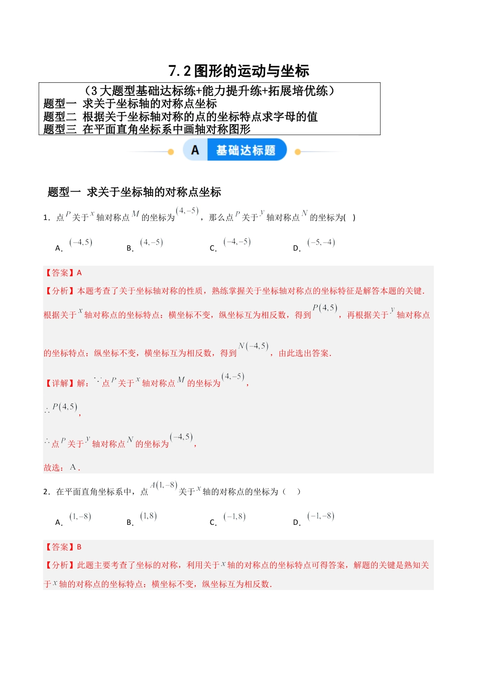 青岛版新教材八上数学-同步练习-7.2图形的运动与坐标（题型专练）（教师版）.docx_第1页
