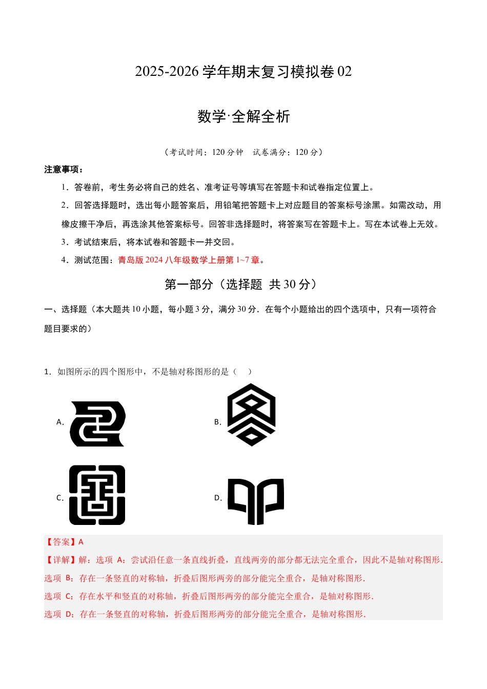 2026年青岛版八年级数学上学期期末模拟卷02（新教材青岛版）（教师版）.docx_第1页