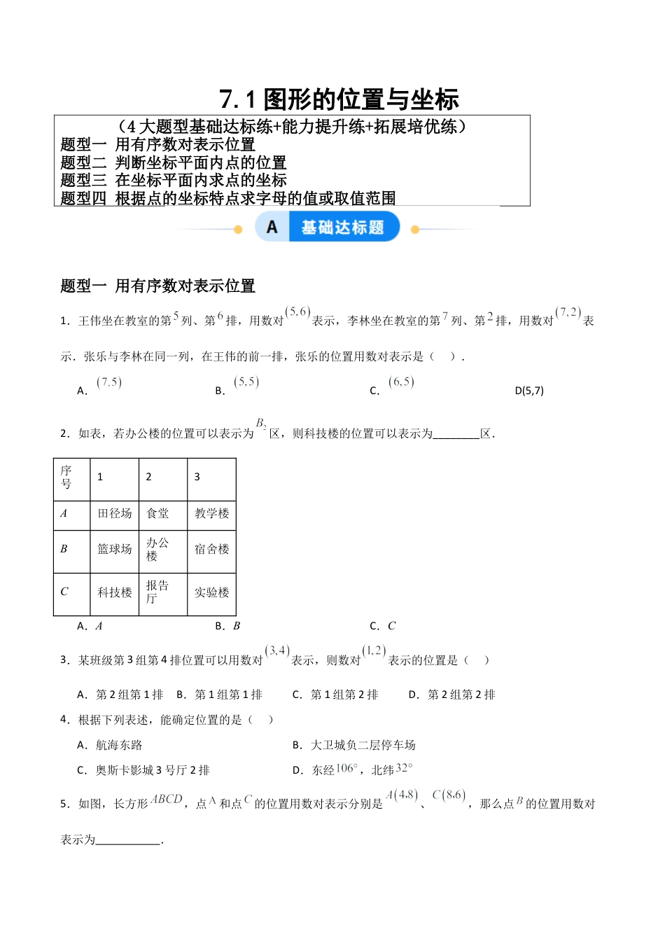 青岛版新教材八上数学-同步练习-7.1图形的位置与坐标（题型专练）（考试版）.docx_第1页