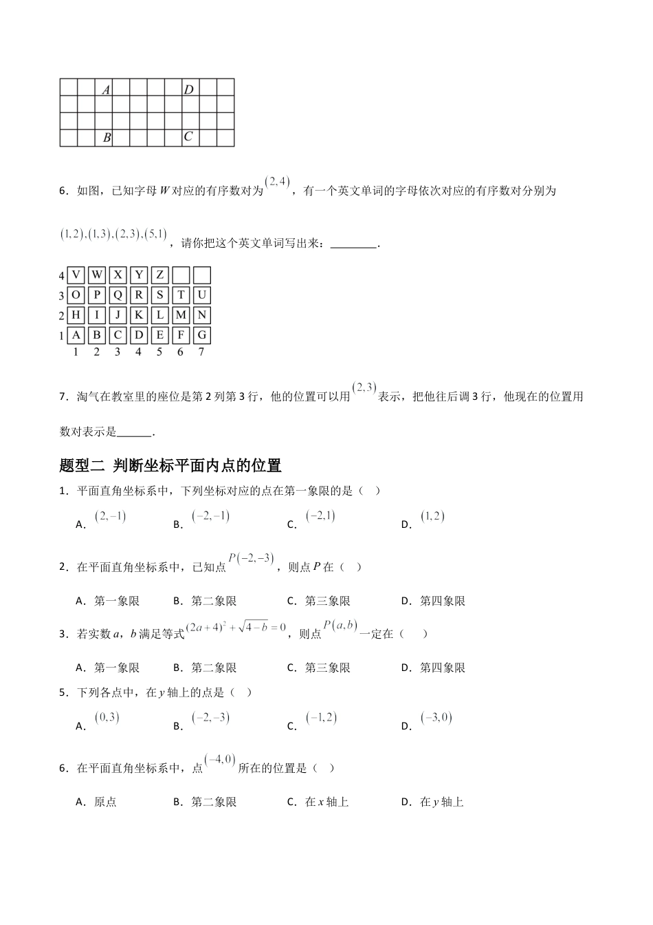 青岛版新教材八上数学-同步练习-7.1图形的位置与坐标（题型专练）（考试版）.docx_第2页
