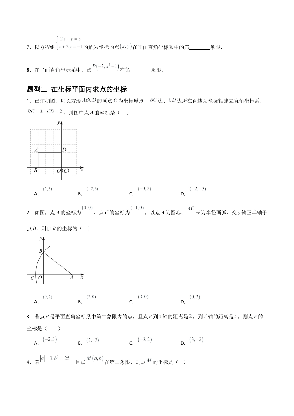 青岛版新教材八上数学-同步练习-7.1图形的位置与坐标（题型专练）（考试版）.docx_第3页