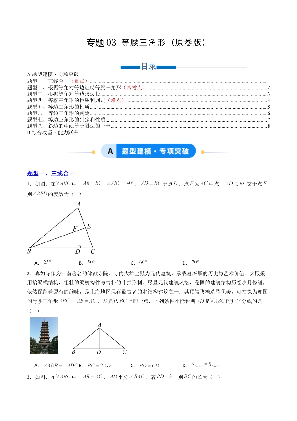 八年级数学上册（青岛版） -专题03 等腰三角形  八类题型（专项训练）（考试版）.docx_第1页