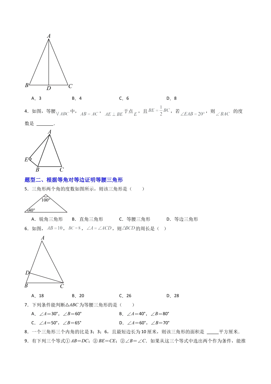 八年级数学上册（青岛版） -专题03 等腰三角形  八类题型（专项训练）（考试版）.docx_第2页
