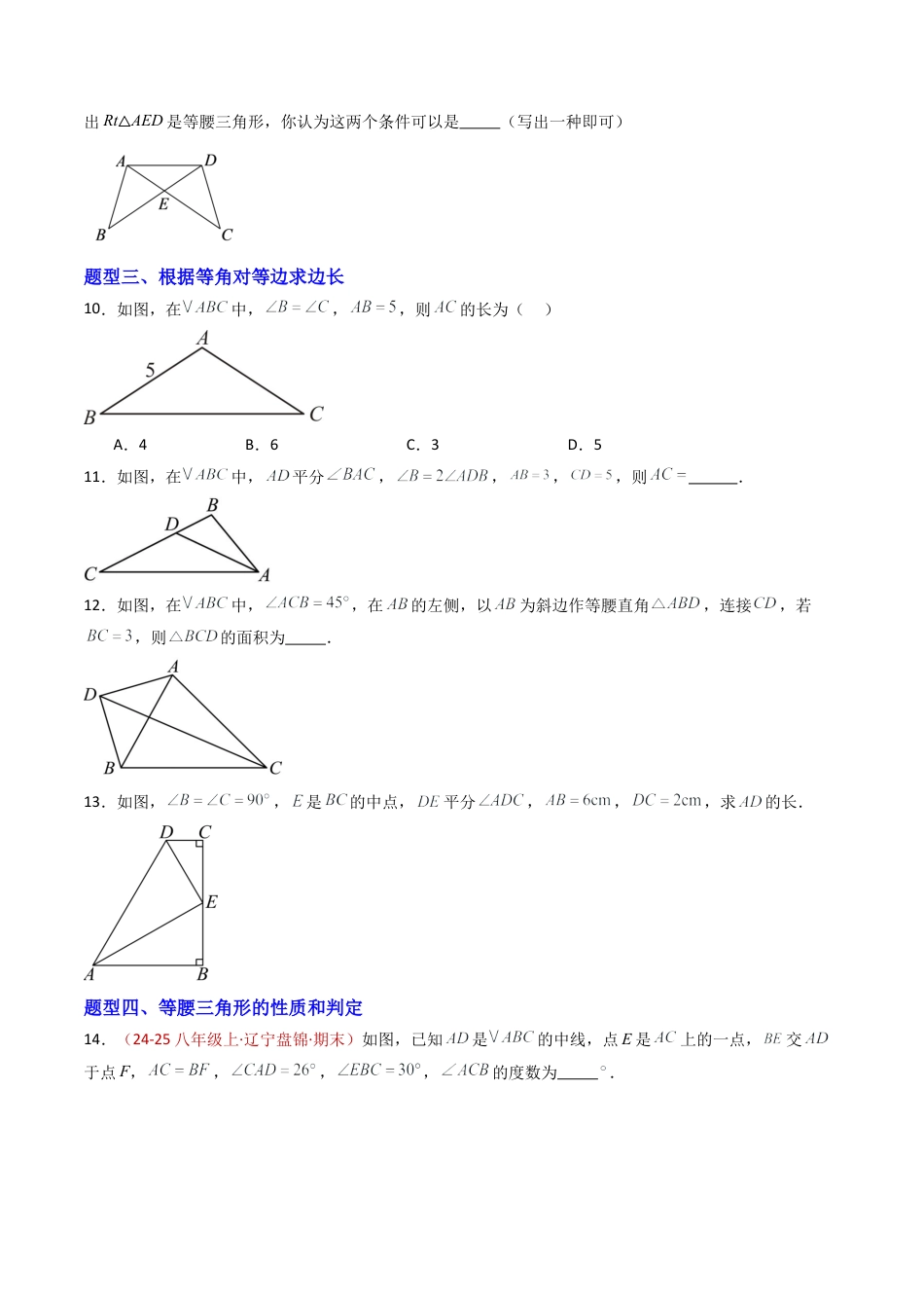 八年级数学上册（青岛版） -专题03 等腰三角形  八类题型（专项训练）（考试版）.docx_第3页