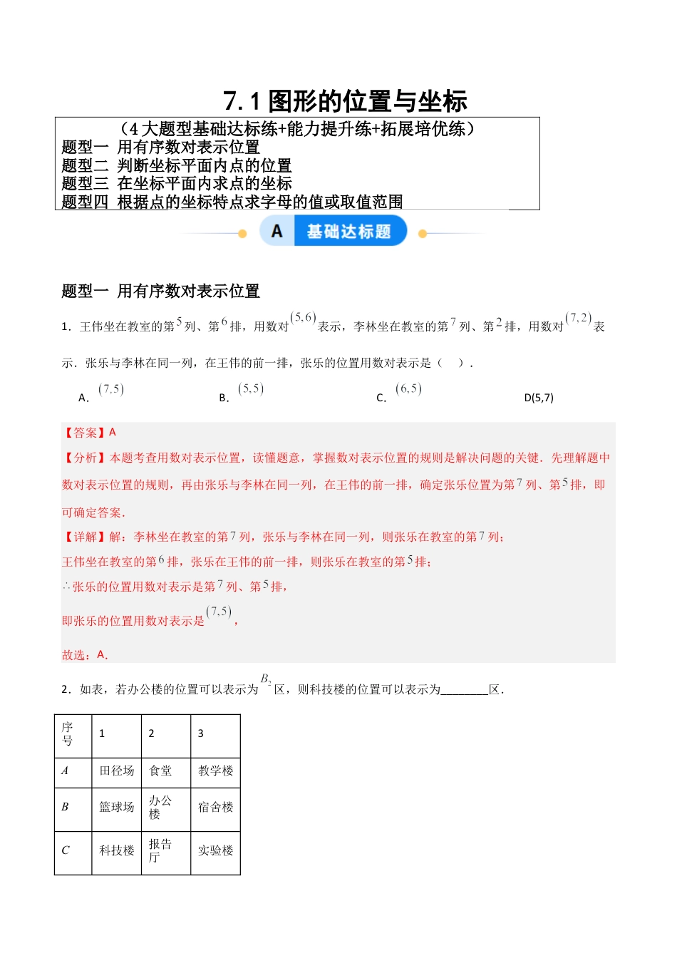 青岛版新教材八上数学-同步练习-7.1图形的位置与坐标（题型专练）（教师版）.docx_第1页