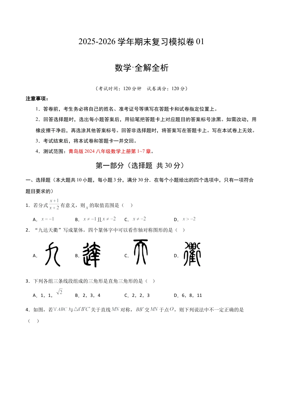 2026年青岛版八年级数学上学期期末模拟卷01（新教材青岛版）（学生版）.docx_第1页