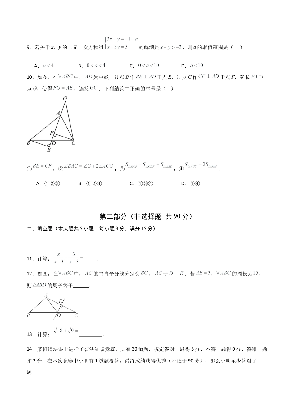 2026年青岛版八年级数学上学期期末模拟卷01（新教材青岛版）（学生版）.docx_第3页