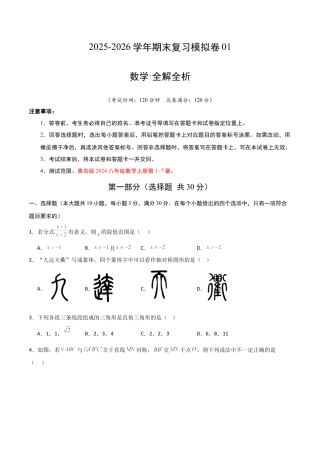2026年青岛版八年级数学上学期期末模拟卷01（新教材青岛版）（学生版）.docx