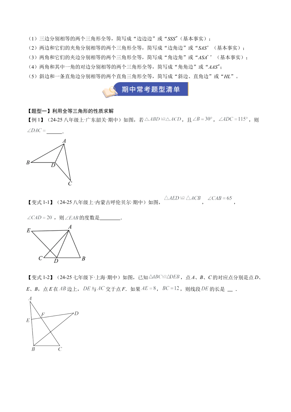 2026年青岛版数学八上-期中必考-专题01 全等三角形（3知识&4题型&4易错&4方法清单）（期中知识清单）（学生版）.docx_第2页