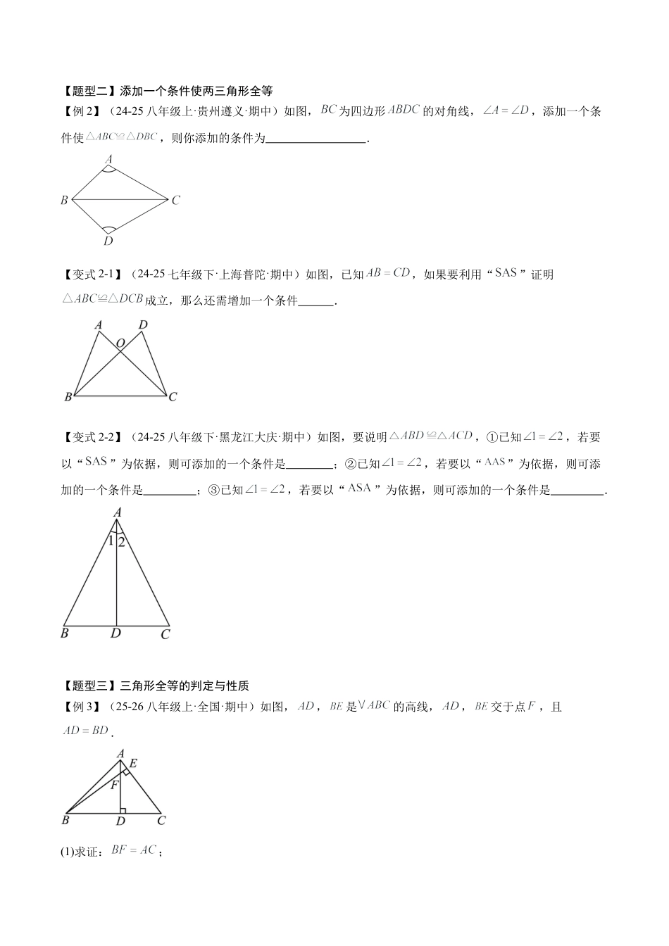 2026年青岛版数学八上-期中必考-专题01 全等三角形（3知识&4题型&4易错&4方法清单）（期中知识清单）（学生版）.docx_第3页