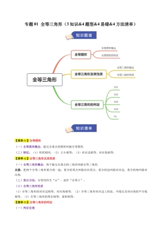 2026年青岛版数学八上-期中必考-专题01 全等三角形（3知识&4题型&4易错&4方法清单）（期中知识清单）（学生版）.docx
