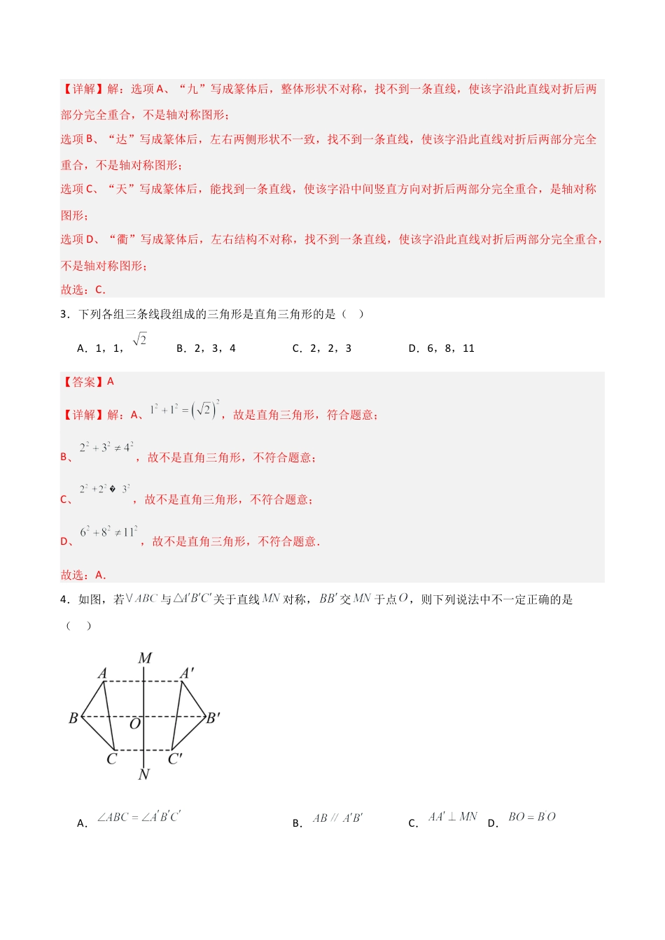 2026年青岛版八年级数学上学期期末模拟卷01（新教材青岛版）（教师版）.docx_第2页