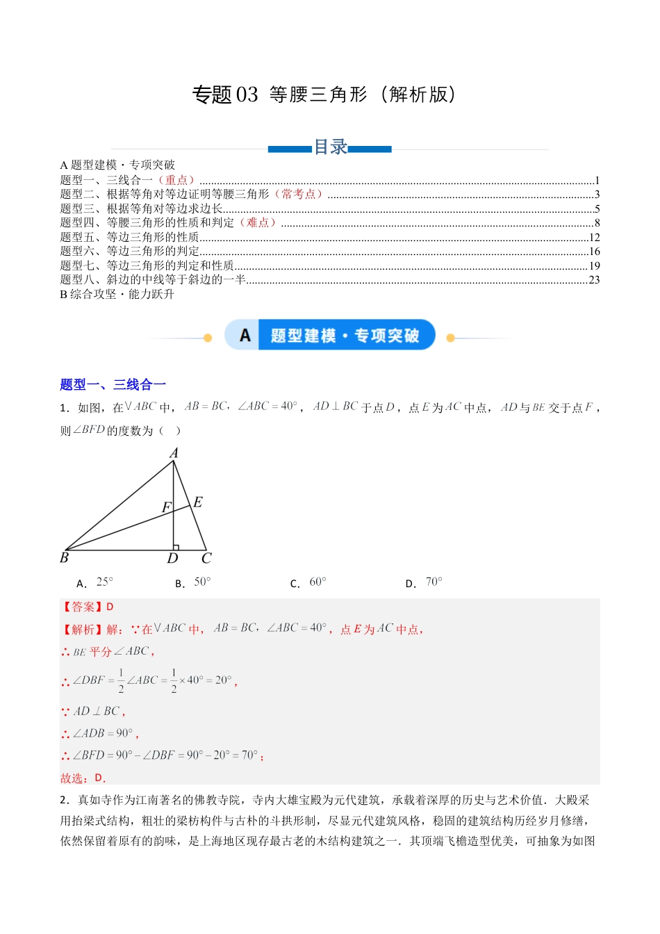 八年级数学上册（青岛版） -专题03 等腰三角形  八类题型（专项训练）（教师版）.docx_第1页