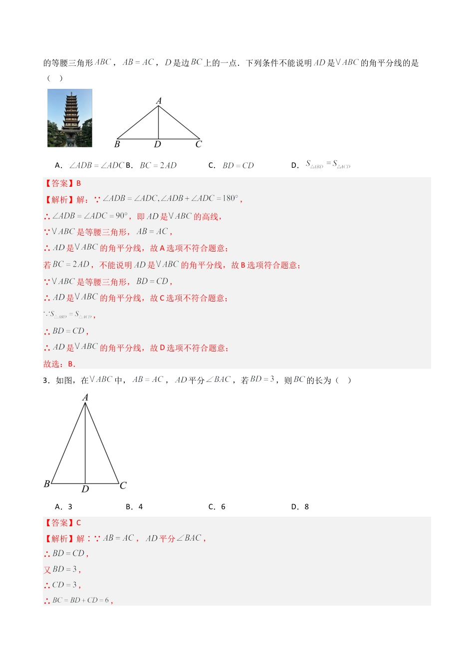 八年级数学上册（青岛版） -专题03 等腰三角形  八类题型（专项训练）（教师版）.docx_第2页